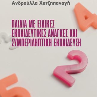 ΠΑΙΔΙΑ ΜΕ ΕΙΔΙΚΕΣ ΕΚΠΑΙΔΕΥΤΙΚΕΣ ΑΝΑΓΚΕΣ ΚΑΙ ΣΥΜΠΕΡΙΛΗΠΤΙΚΗ ΕΚΠΑΙΔΕΥΣΗ