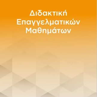 ΔΙΔΑΚΤΙΚΗ ΕΠΑΓΓΕΛΜΑΤΙΚΩΝ ΜΑΘΗΜΑΤΩΝ