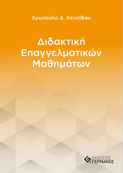 ΔΙΔΑΚΤΙΚΗ ΕΠΑΓΓΕΛΜΑΤΙΚΩΝ ΜΑΘΗΜΑΤΩΝ