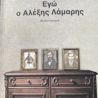 ΕΓΩ Ο ΑΛΕΞΗΣ ΛΑΜΑΡΗΣ