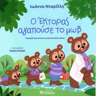 Ο ΕΚΤΟΡΑΣ ΑΓΑΠΟΥΣΕ ΤΟ ΜΩΒ