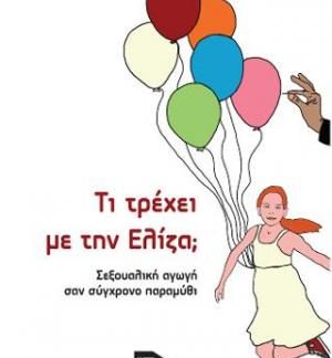 ΤΙ ΤΡΕΧΕΙ ΜΕ ΤΗΝ ΕΛΙΖΑ; ΣΕΞΟΥΑΛΙΚΗ ΑΓΩΓΗ ΣΑΝ ΣΥΓΧΡΟΝΟ ΠΑΡΑΜΥΘΙ