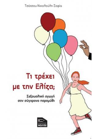 ΤΙ ΤΡΕΧΕΙ ΜΕ ΤΗΝ ΕΛΙΖΑ; ΣΕΞΟΥΑΛΙΚΗ ΑΓΩΓΗ ΣΑΝ ΣΥΓΧΡΟΝΟ ΠΑΡΑΜΥΘΙ