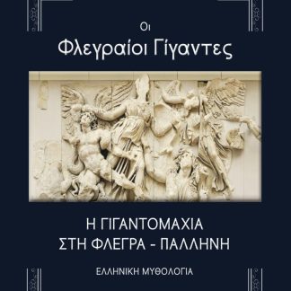 ΟΙ ΦΛΕΓΡΑΙΟΙ ΓΙΓΑΝΤΕΣ Η ΓΙΓΑΝΤΟΜΑΧΙΑ ΣΤΗ ΦΛΕΓΡΑ - ΠΑΛΛΗΝΗ