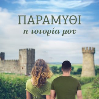ΠΑΡΑΜΥΘΙ, Η ΙΣΤΟΡΙΑ ΜΟΥ