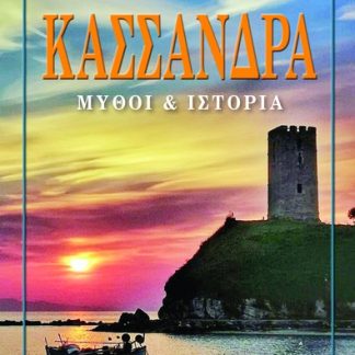 ΚΑΣΣΑΝΔΡΑ ΜΥΘΟΙ & ΙΣΤΟΡΙΑ