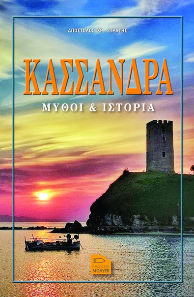 ΚΑΣΣΑΝΔΡΑ ΜΥΘΟΙ & ΙΣΤΟΡΙΑ