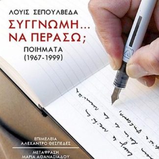 ΣΥΓΓΝΩΜΗ… ΝΑ ΠΕΡΑΣΩ; - ΠΟΙΗΜΑΤΑ (1967-1999)