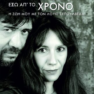 ΕΝΑΣ ΕΡΩΤΑΣ ΕΞΩ ΑΠ' ΤΟΝ ΧΡΟΝΟ (Η ΖΩΗ ΜΟΥ ΜΕ ΤΟΝ ΛΟΥΙΣ ΣΕΠΟΥΛΒΕΔΑ)
