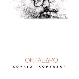 ΟΚΤΑΕΔΡΟ