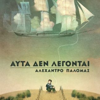 ΑΥΤΑ ΔΕΝ ΛΕΓΟΝΤΑΙ