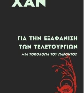 ΓΙΑ ΤΗΝ ΕΞΑΦΑΝΙΣΗ ΤΩΝ ΤΕΛΕΤΟΥΡΓΙΩΝ