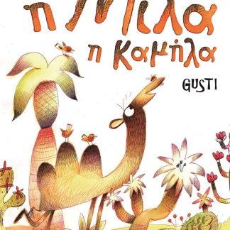 Η ΜΙΛΑ Η ΚΑΜΗΛΑ