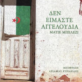 ΔΕΝ ΕΙΜΑΣΤΕ ΑΓΓΕΛΟΥΔΙΑ