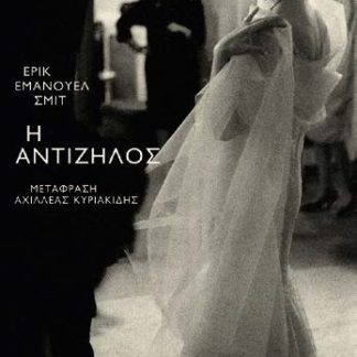 Η ΑΝΤΙΖΗΛΟΣ