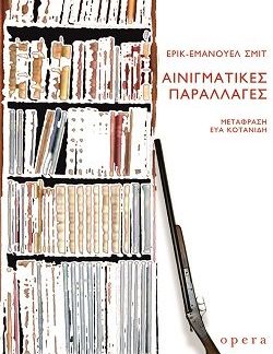 ΑΙΝΙΓΜΑΤΙΚΕΣ ΠΑΡΑΛΛΑΓΕΣ