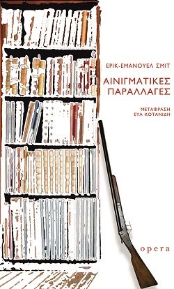 ΑΙΝΙΓΜΑΤΙΚΕΣ ΠΑΡΑΛΛΑΓΕΣ