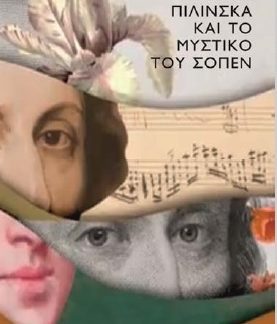 Η ΚΥΡΙΑ ΠΙΛΙΝΣΚΑ ΚΑΙ ΤΟ ΜΥΣΤΙΚΟ ΤΟΥ ΣΟΠΕΝ