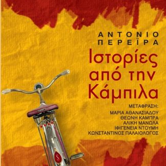 ΙΣΤΟΡΙΕΣ ΑΠΟ ΤΗΝ ΚΑΜΠΙΛΑ