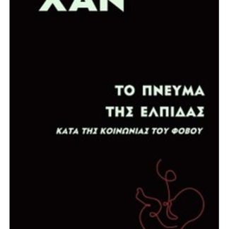 ΤΟ ΠΝΕΥΜΑ ΤΗΣ ΕΛΠΙΔΑΣ (ΚΑΤΑ ΤΗΣ ΚΟΙΝΩΝΙΑΣ ΤΟΥ ΦΟΒΟΥ)
