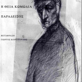Η ΘΕΙΑ ΚΩΜΩΔΙΑ ΠΑΡΑΔΕΙΣΟΣ