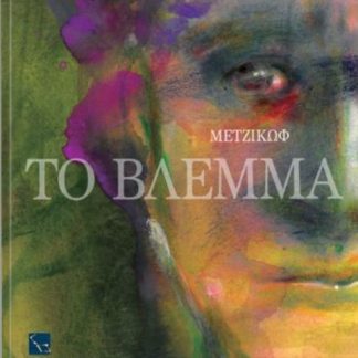 ΓΙΑΝΝΗΣ ΜΕΤΖΙΚΩΦ,ΤΟ ΒΛΕΜΜΑ