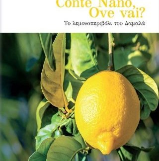 Ove Vai Conte Nano? Ove vai? Το λεμονοπεριβόλι του Δαμαλά