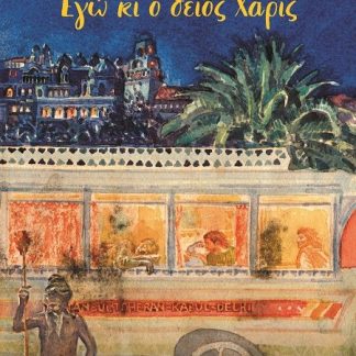 ΕΓΩ ΚΙ Ο ΘΕΙΟΣ ΧΑΡΙΣ