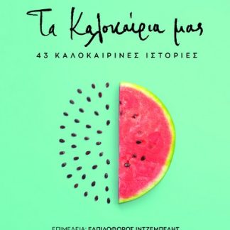 ΤΑ ΚΑΛΟΚΑΙΡΙΑ ΜΑΣ 43 ΚΑΛΟΚΑΙΡΙΝΕΣ ΙΣΤΟΡΙΕΣ