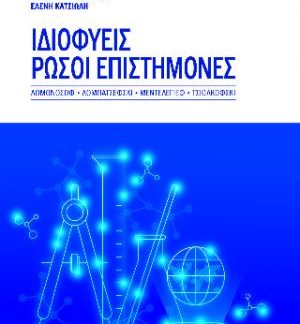 ΙΔΙΟΦΥΕΙΣ ΡΩΣΟΙ ΕΠΙΣΤΗΜΟΝΕΣ