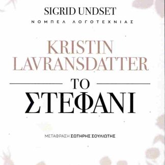 KRISTIN LAVRANSDANTTER - ΤΟ ΣΤΕΦΑΝΙ