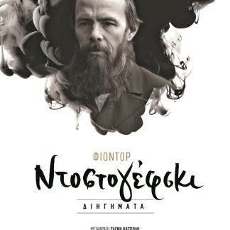 ΦΙΟΝΤΟΡ ΝΤΟΣΤΟΓΙΕΦΣΚΙ ΔΙΗΓΗΜΑΤΑ