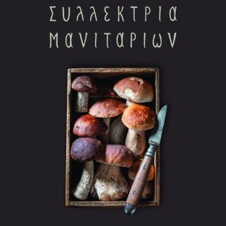 ΣΥΛΛΕΚΤΡΙΑ ΜΑΝΙΤΑΡΙΩΝ