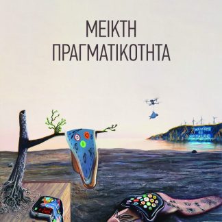 ΜΕΙΚΤΗ ΠΡΑΓΜΑΤΙΚΟΤΗΤΑ