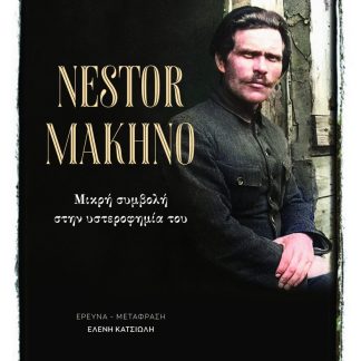 NESTOR MAKHNO ΜΙΚΡΗ ΣΥΜΒΟΛΗ ΣΤΗΝ ΥΣΤΕΡΟΦΗΜΙΑ ΤΟΥ