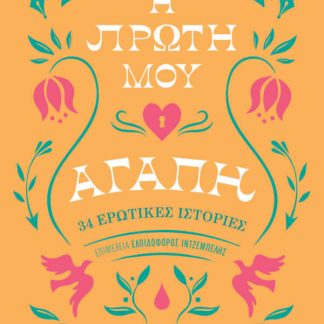 Η ΠΡΩΤΗ ΜΟΥ ΑΓΑΠΗ