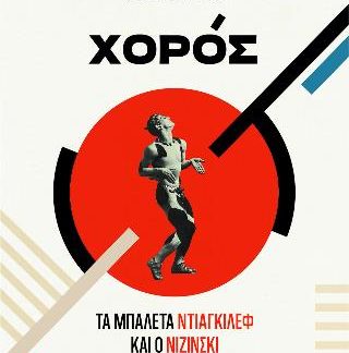 Ο ΧΟΡΟΣ
