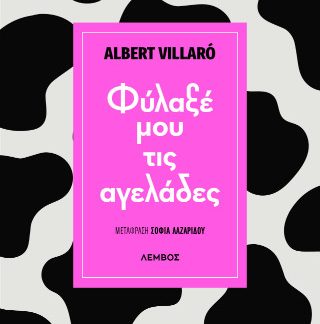 ΦΥΛΑΞΕ ΜΟΥ ΤΙΣ ΑΓΕΛΑΔΕΣ