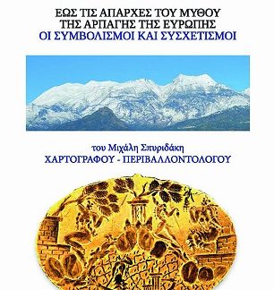 ΧΑΡΤΟΓΡΑΦΩΝΤΑΣ ΤΟ ΔΑΧΤΥΛΙΔΙ ΤΟΥ ΜΙΝΩΑ ΕΩΣ ΤΙΣ ΑΠΑΡΧΕΣ ΤΟΥ ΜΥΘΟΥ ΤΗΣ ΑΡΠΑΓΗΣ ΤΗΣ ΕΥΡΩΠΗΣ