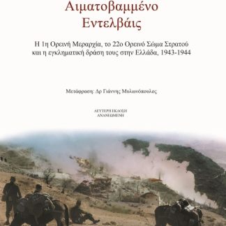 ΑΙΜΑΤΟΒΑΜΜΕΝΟ ΕΝΤΕΛΒΑΪΣ
