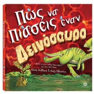 ΠΩΣ ΝΑ ΠΙΑΣΕΙΣ ΕΝΑΝ ΔΕΙΝΟΣΑΥΡΟ