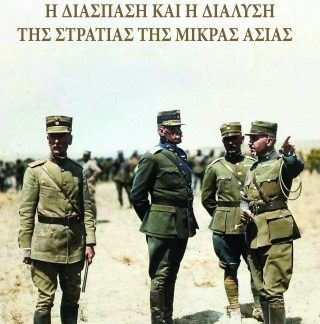 Η ΔΙΑΣΠΑΣΗ ΚΑΙ Η ΔΙΑΛΥΣΗ ΤΗΣ ΣΤΡΑΤΙΑΣ ΤΗΣ ΜΙΚΡΑΣ ΑΣΙΑΣ