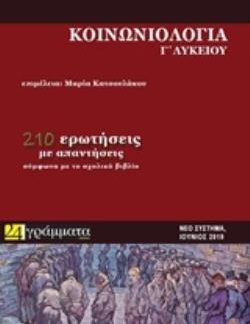 ΚΟΙΝΩΝΙΟΛΟΓΙΑ Γ' ΛΥΚΕΙΟΥ (ΝΕΟ ΣΥΣΤΗΜΑ ΕΞΕΤΑΣΕΩΝ)