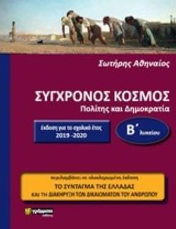 ΣΥΓΧΡΟΝΟΣ ΚΟΣΜΟΣ ΠΟΛΙΤΗΣ ΚΑΙ ΔΗΜΟΚΡΑΤΙΑ Β΄ΛΥΚΕΙΟΥ ΕΚΠΑΙΔΕΥΣΗ