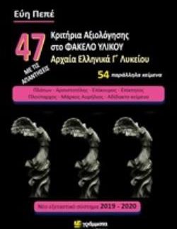 47 ΚΡΙΤΗΡΙΑ ΑΞΙΟΛΟΓΗΣΗΣ ΣΤΟ ΦΑΚΕΛΟ ΥΛΙΚΟΥ ΑΡΧΑΙΑ ΕΛΛΗΝΙΚΑ Γ΄ΛΥΚΕΙΟΥ