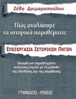 ΠΩΣ ΑΝΑΛΥΟΥΜΕ ΤΑ ΙΣΤΟΡΙΚΑ ΘΕΜΑΤΑ - ΕΠΕΞΕΡΓΑΣΙΑ ΙΣΤΟΡΙΚΩΝ ΠΗΓΩΝ