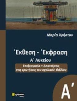 ΕΚΘΕΣΗ ΕΚΦΡΑΣΗ Α΄ΛΥΚΕΙΟΥ