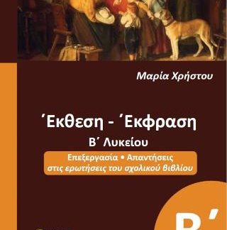 ΕΚΘΕΣΗ ΕΚΦΡΑΣΗ Β' ΛΥΚΕΙΟΥ