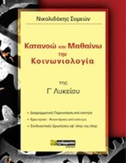 ΚΑΤΑΝΟΩ ΚΑΙ ΜΑΘΑΙΝΩ ΤΗΝ ΚΟΙΝΩΝΙΟΛΟΓΙΑ ΤΗΣ Γ΄ΛΥΚΕΙΟΥ ΕΚΠΑΙΔΕΥΣΗ