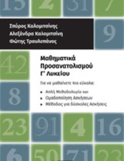 ΜΑΘΗΜΑΤΙΚΑ ΠΡΟΣΑΝΑΤΟΛΙΣΜΟΥ Γ΄ΛΥΚΕΙΟΥ